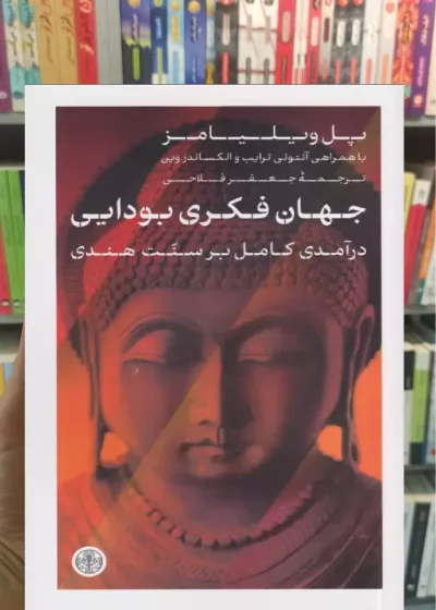 جهان فکری بودایی پل ویلیامز کتاب پارسه