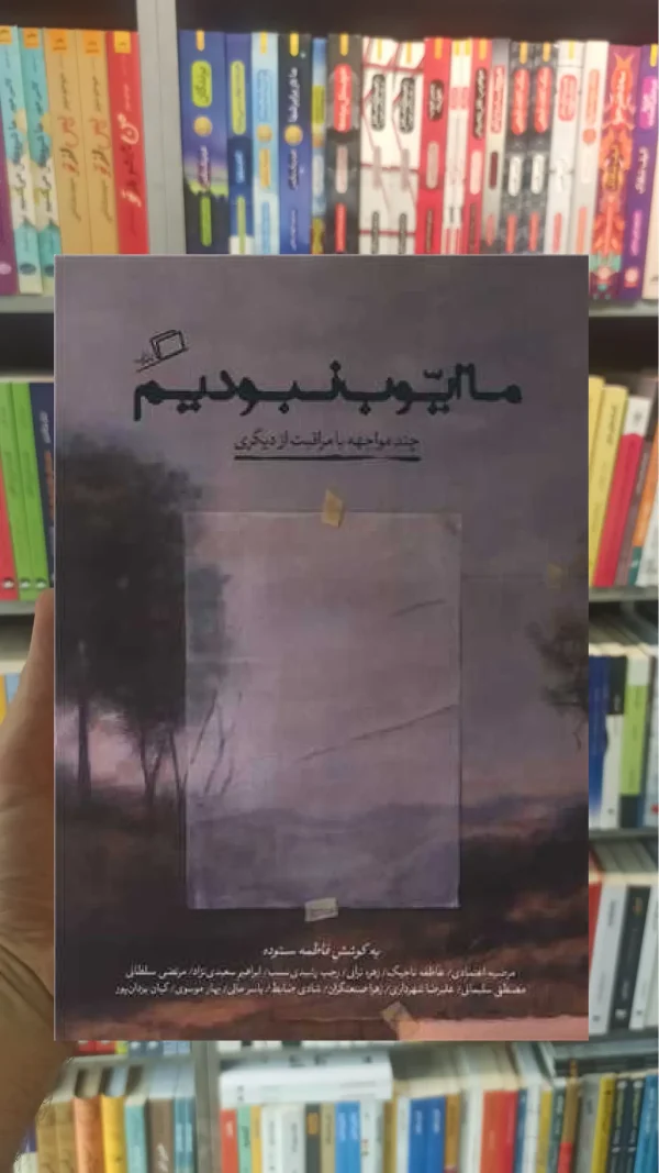 ما ایوب نبودیم اطراف