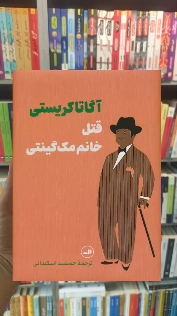 قتل خانم مک گینتی آگاتا کریستی ثالث