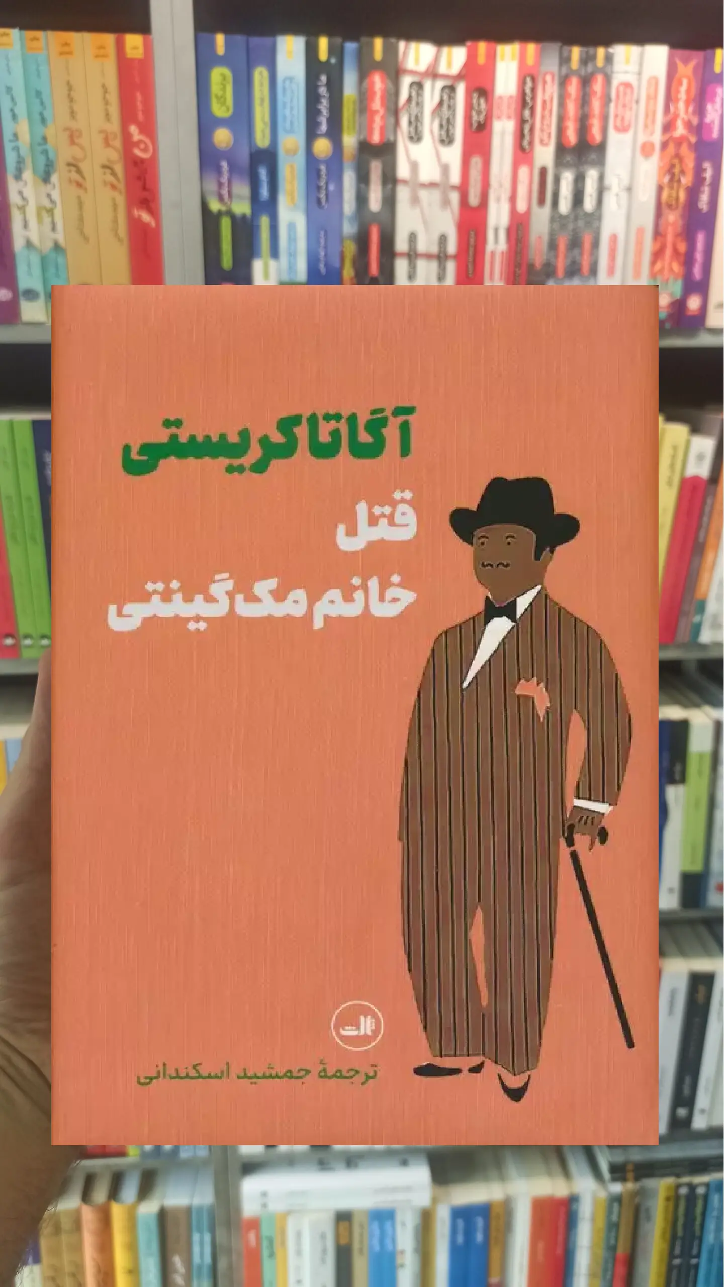 قتل خانم مک گینتی آگاتا کریستی ثالث