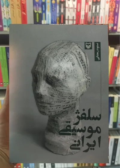 سلفژ موسیقی ایرانی سوره مهر