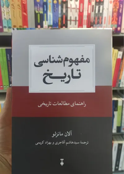 مفهوم شناسی تاریخ مانزلو نشرنو