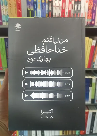 من لیاقتم خداحافظی بهتری بود داهی