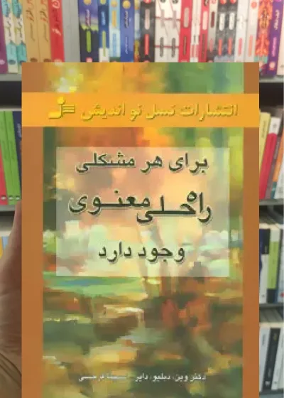 برای هر مشکلی راه حل معنوی وجود دارد وین دایر نسل نواندیش