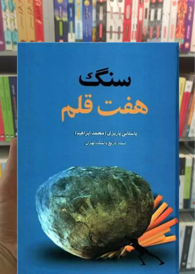 سنگ هفت قلم پاریزی نشر علم