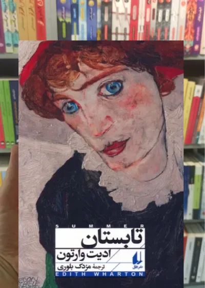تابستان ادیت وارتون افق