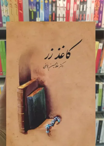 کاغذ زر غلامحسین یوسفی سخن