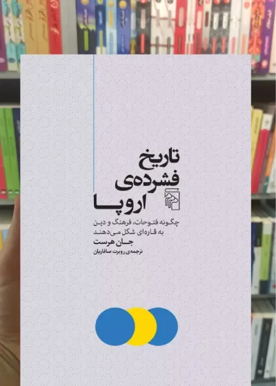 تاریخ فشرده ی اروپا مرکز