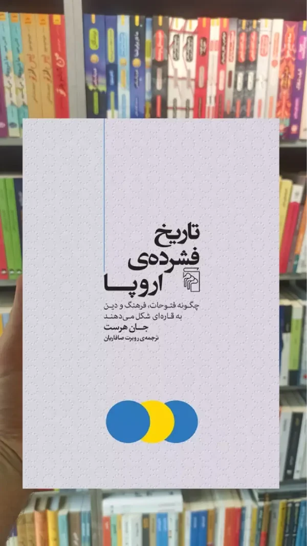 تاریخ فشرده ی اروپا مرکز