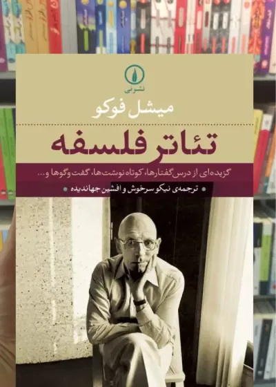 تئاتر فلسفه میشل فوکو نشرنی