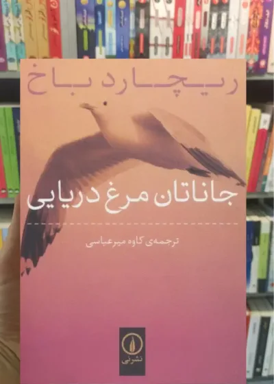 جاناتان مرغ دریایی ریچارد باخ نشرنی