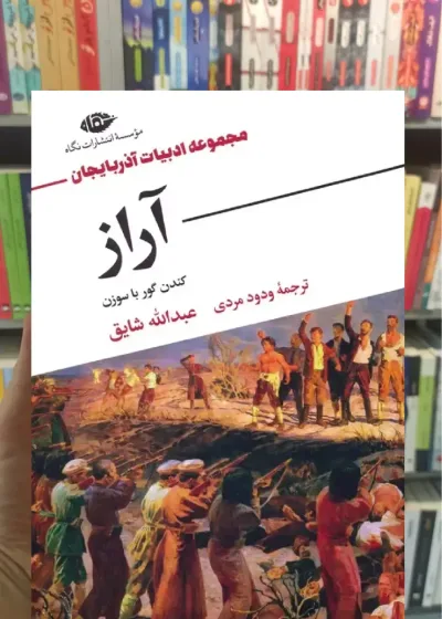 آراز عبدالله شایق نگاه