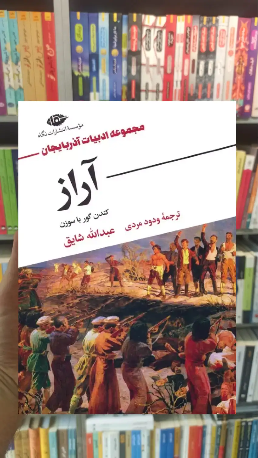 آراز عبدالله شایق نگاه