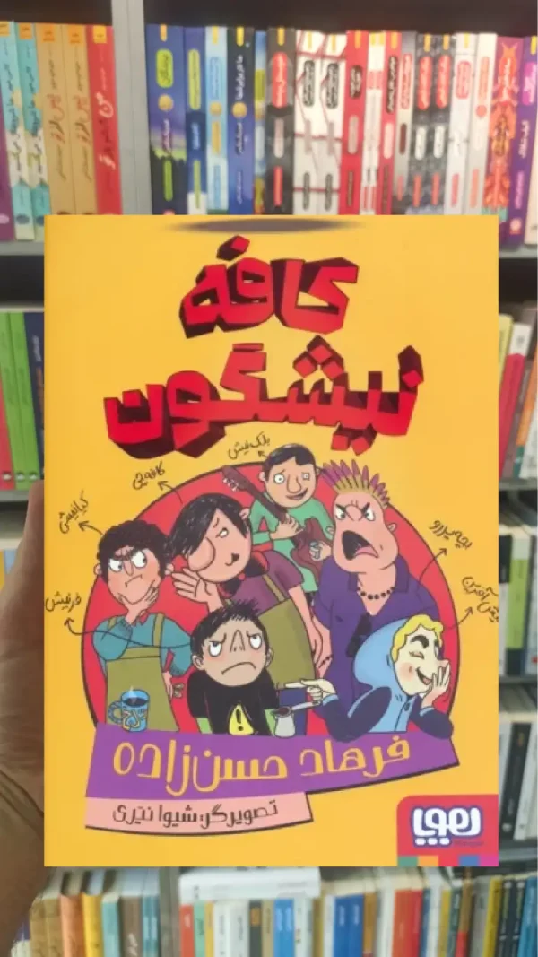 کافه نیشگون هوپا