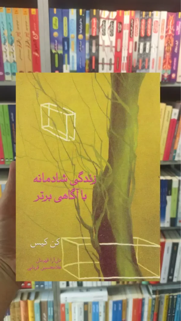 زندگی شادمانه با آگاهی برتر کن کیس سخن