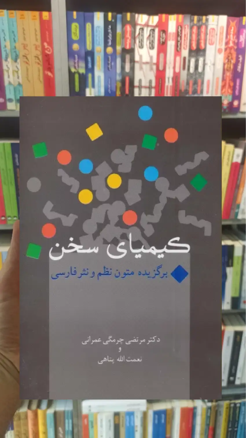 کیمیای سخن پناهی سخن