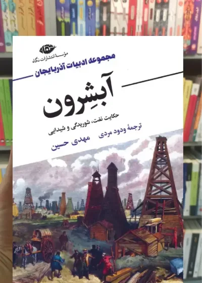 آبشرون مهدی حسین نگاه