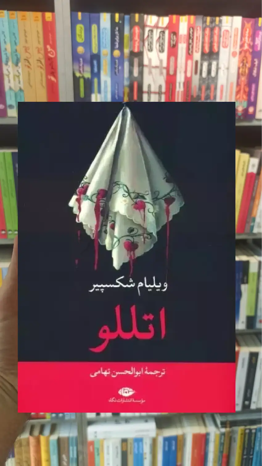 اتللو شکسپیر نگاه