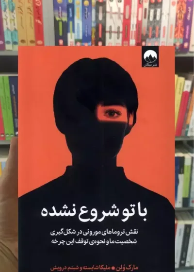 با تو شروع نشده مارک ولن میلکان