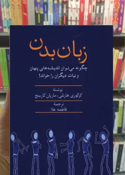 زبان بدن گرگوری هارتلی سخن