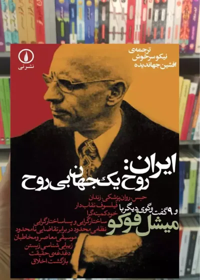 ایران روح یک جهان بی روح میشل فوکو نشرنی