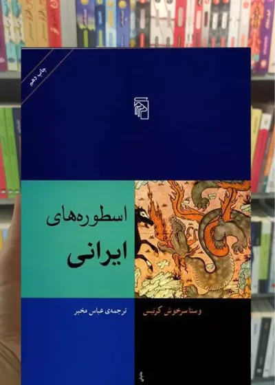 اسطوره های ایرانی مرکز