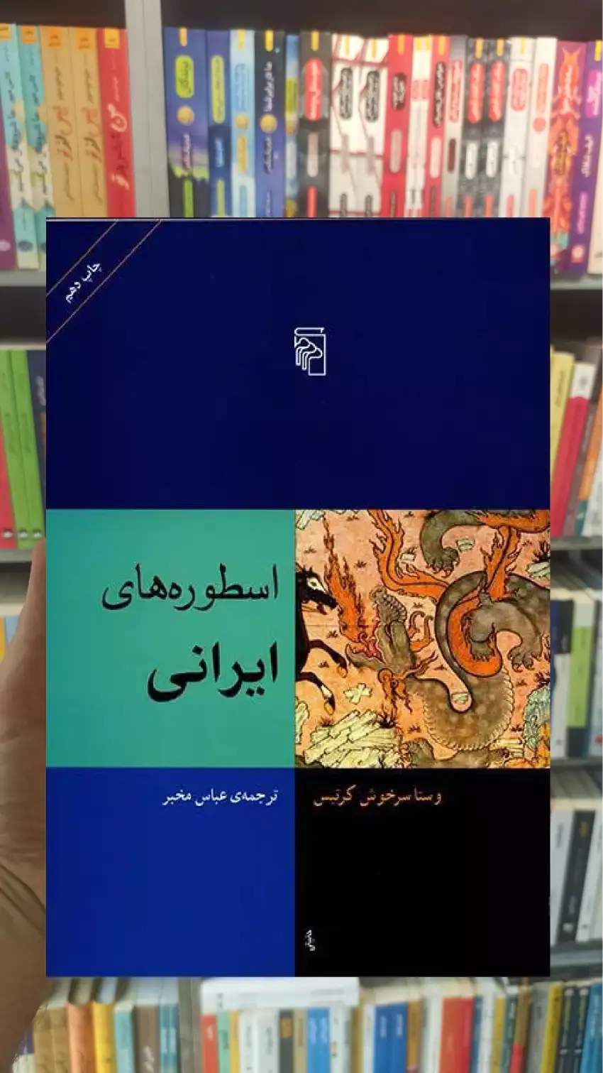 اسطوره های ایرانی مرکز