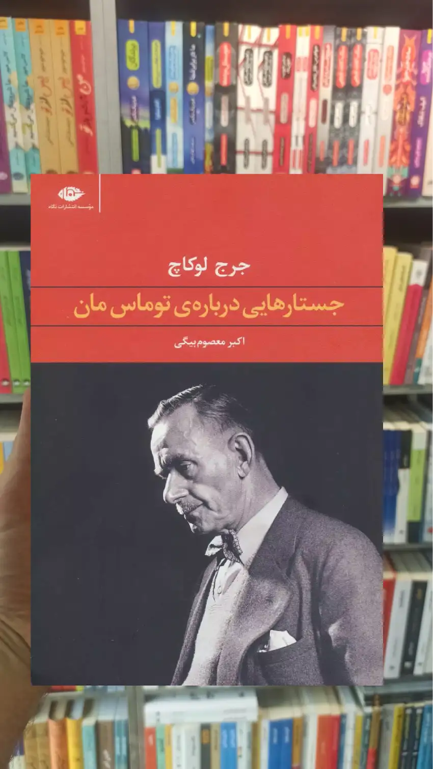 جستارهایی درباره ی توماس مان لوکاچ نگاه