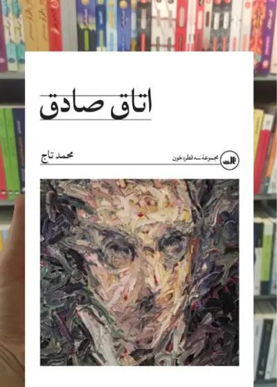 اتاق صادق محمد تاج ثالث