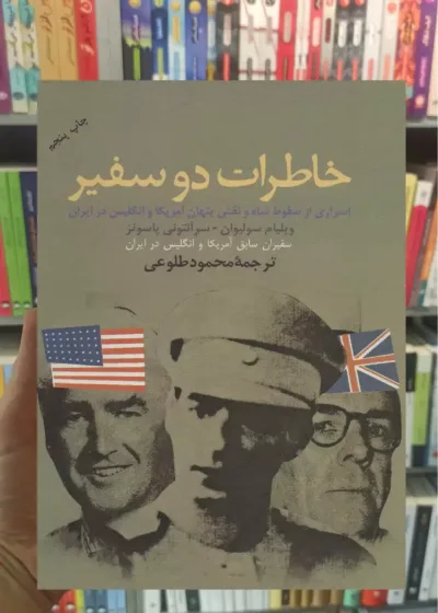 خاطرات دو سفیر ویلیام سولیوان نشر علم