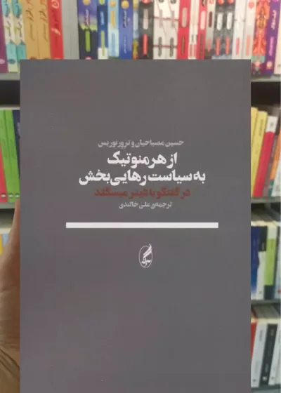 از هرمنوتیک به سیاست رهایی بخش آگاه