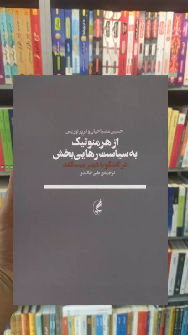 از هرمنوتیک به سیاست رهایی بخش آگاه