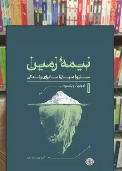 نیمه زمین ادوارد ویلسون کتاب پارسه
