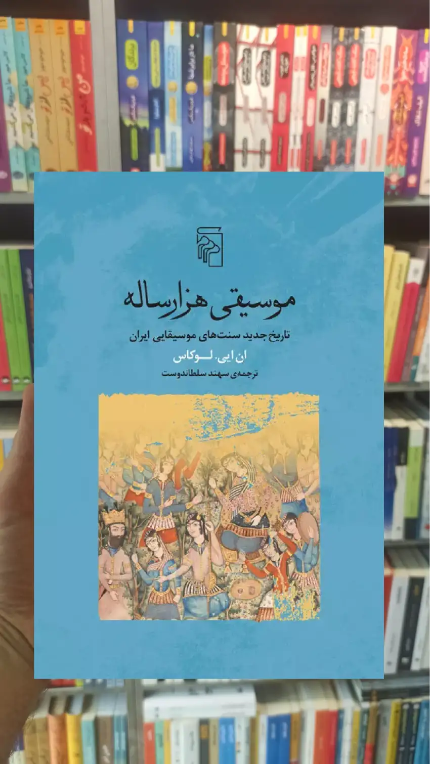 موسیقی هزار ساله ان ایی. لوکاس مرکز