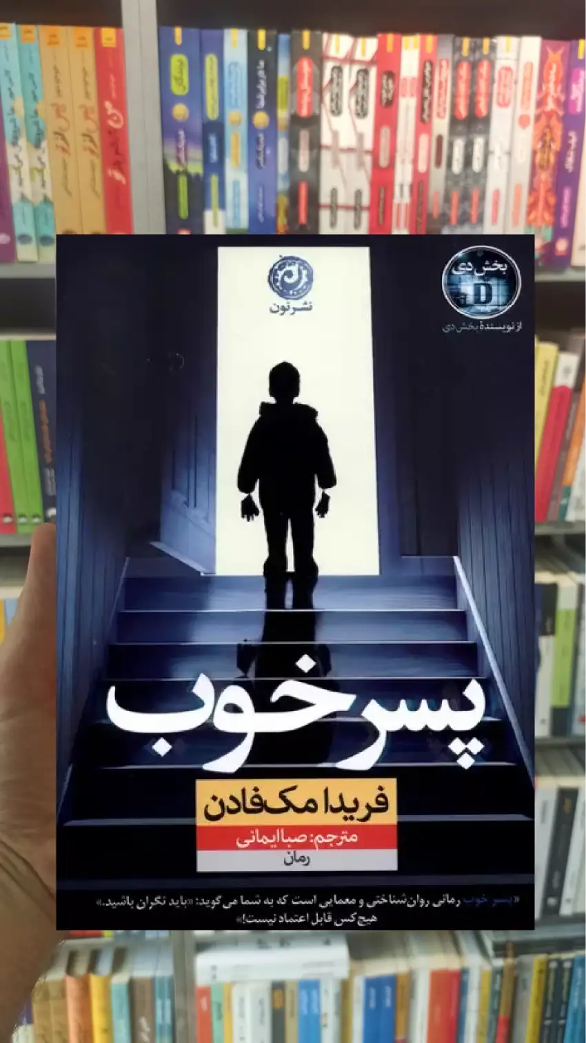 پسر خوب مک فادن نشرنون