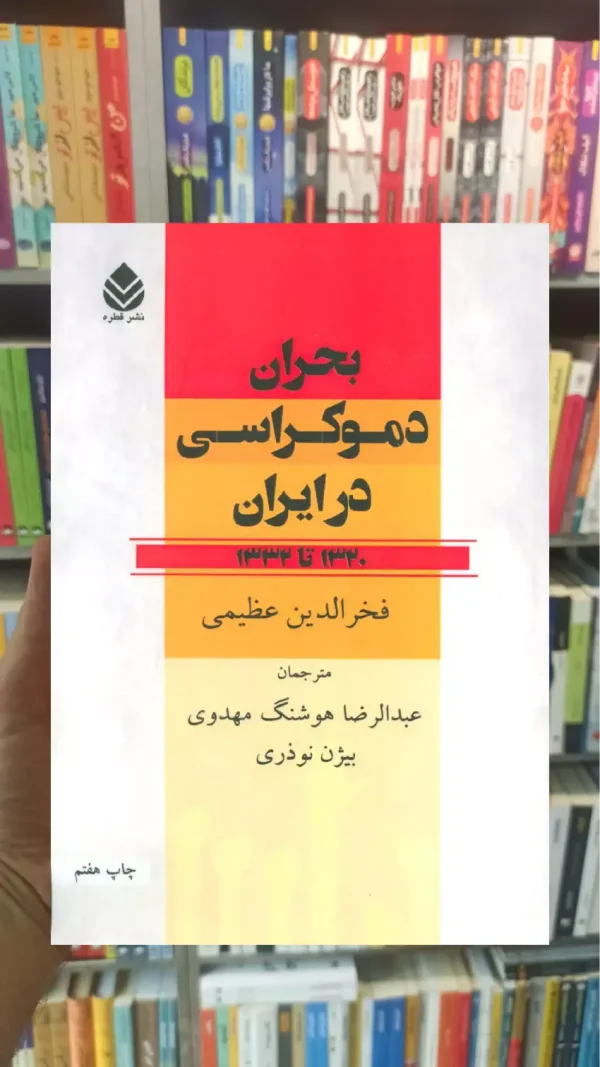 بحران دموکراسی در ایران ( 1320 تا 1333 ) قطره