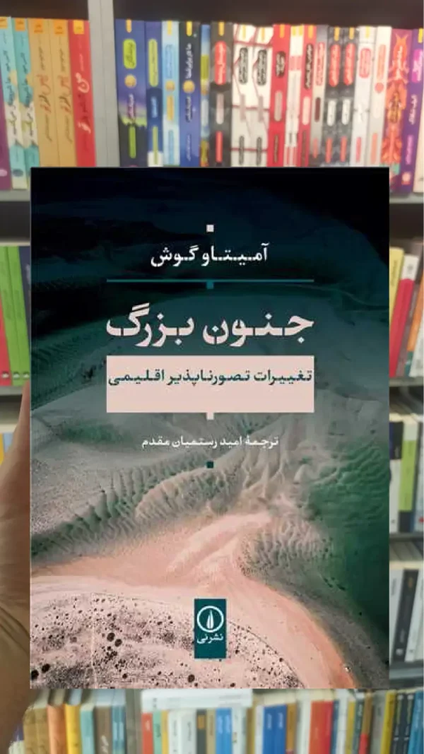 جنون بزرگ آمیتاو گوش نشرنی