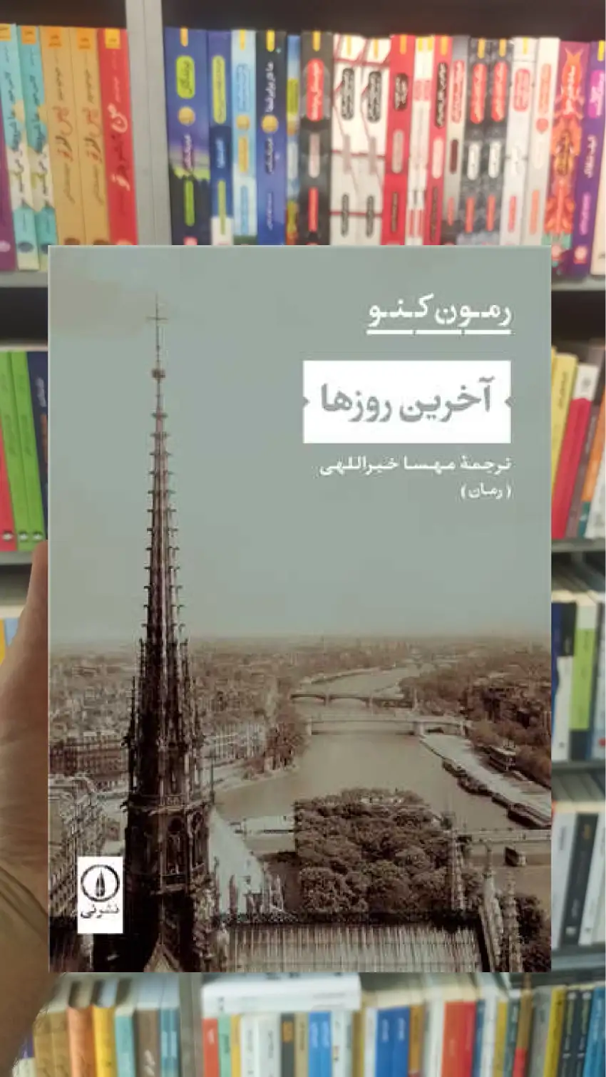 آخرین روزها رومن کنو نشرنی