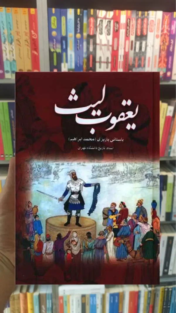 یعقوب لیث پاریزی نشر علم