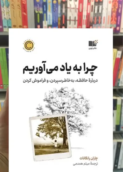 چرا به یاد می آوریم نشرنوین