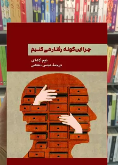 چرا این گونه رفتار می کنیم تیم لاهای پیکان