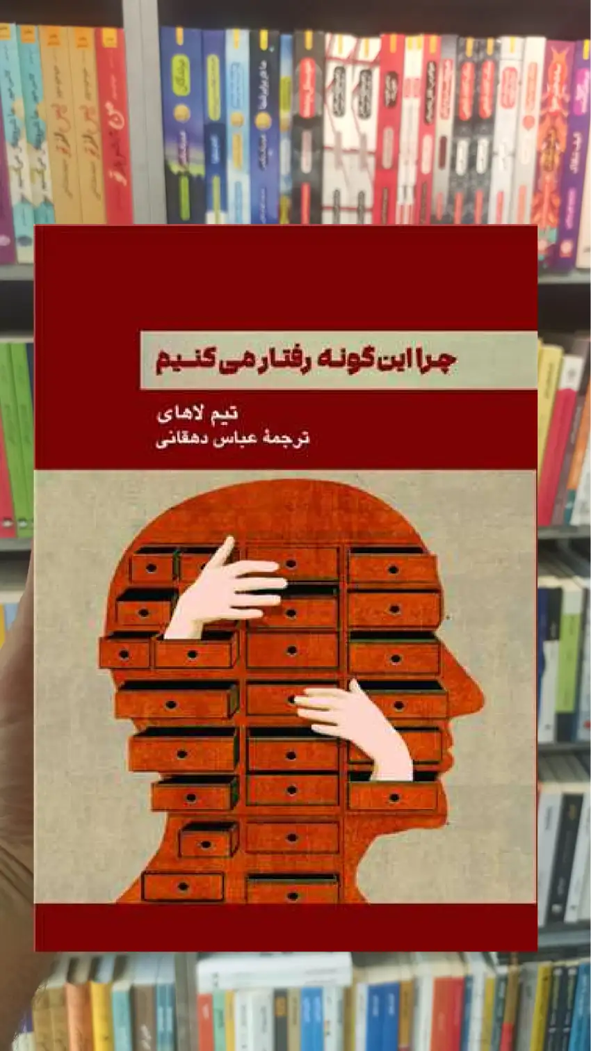 چرا این گونه رفتار می کنیم تیم لاهای پیکان