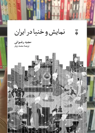نمایش و خنیا در ایران رضوانی نشرنو