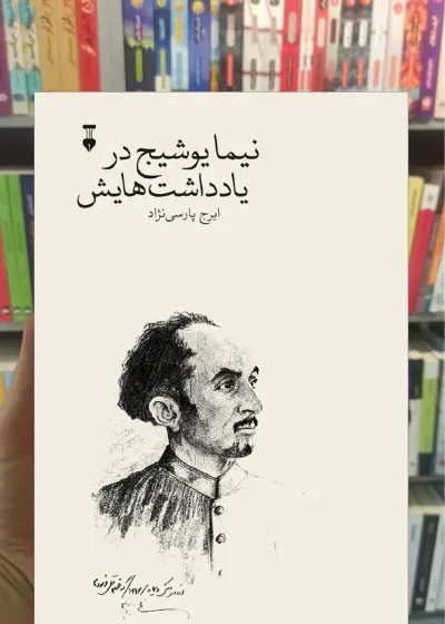 نیما یوشیج در یادداشت هایش نشرنو