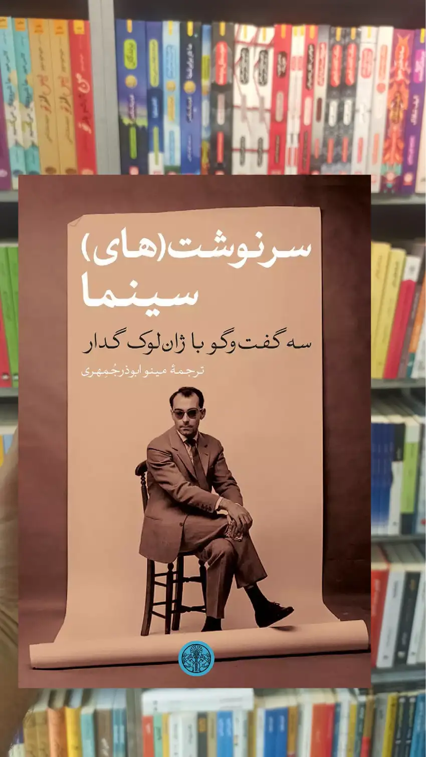 سرنوشت ( های ) سینما لوک گدار کتاب پارسه