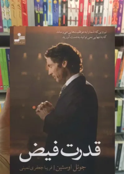 قدرت فیض جوئل اوستین نسل نواندیش