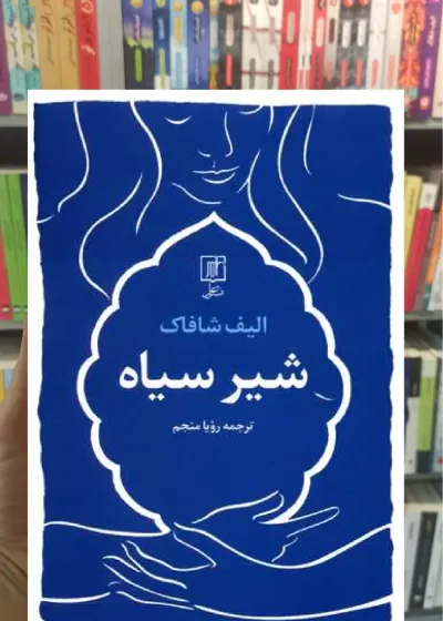 شیر سیاه الیف شافاک نشر علم