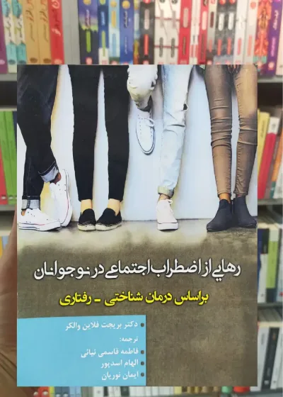 رهایی از اضطراب اجتماعی در نوجوانان فلاین والکر آوای نور