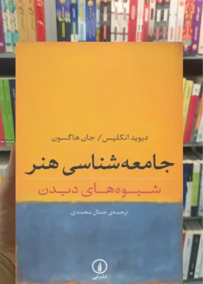 جامعه شناسی هنر جان هاگسون نشرنی