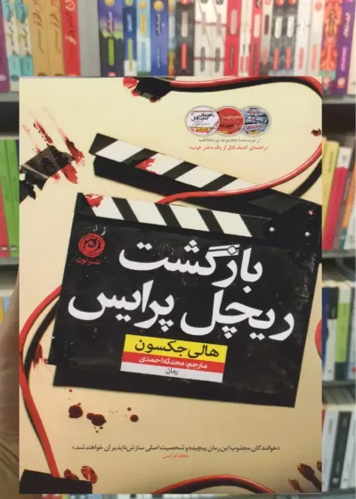 بازگشت ریچل پرایس نشرنون